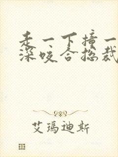 走一下撞一下深深咬合总裁