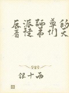 反派师尊的我带着徒弟们天下无敌