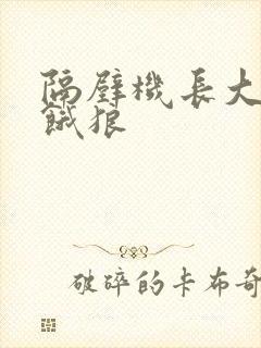 隔壁机长大叔是饿狼