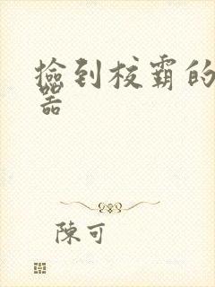 捡到校霸的遥控器