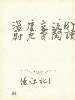 深度交流BY蔚蔚免费阅读