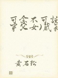 可念不可说(清穿父女)葳蕤