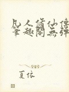 凡人修仙传小说笔趣阁无弹窗