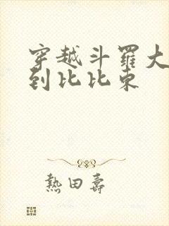 穿越斗罗大陆推到比比东