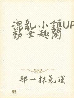 混乱小镇UP活动笔趣阁