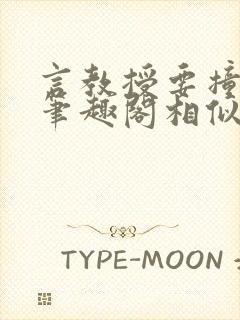 言教授要撞坏了笔趣阁相似的小说