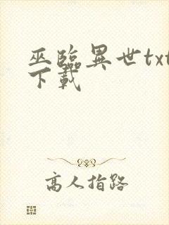 巫临异世txt下载