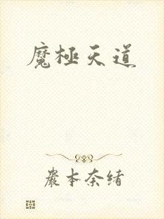 魔极天道