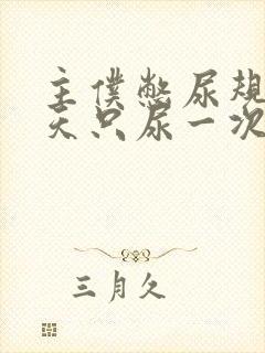 主仆憋尿规定一天只尿一次