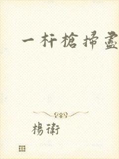 一杆枪扫尽全家