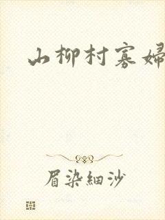 山柳村寡妇情史