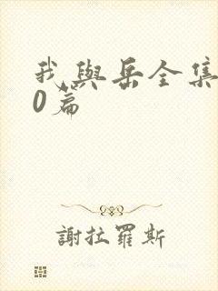 我与岳全集100篇