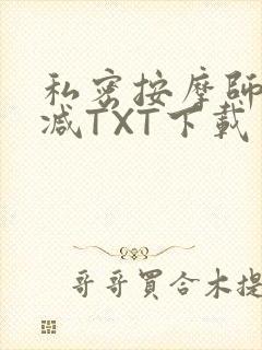 私密按摩师无删减TXT下载