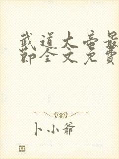 武道大帝最新章节全文免费阅读