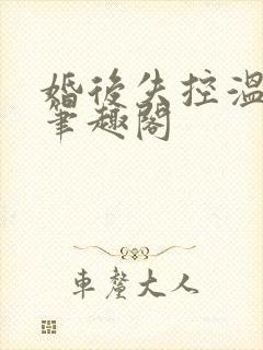 婚后失控温庭深笔趣阁