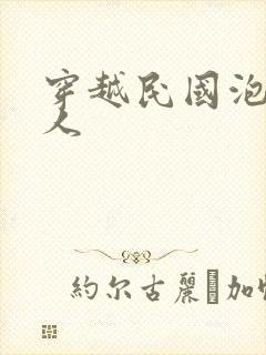 穿越民国泡尽美人