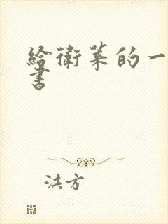 给卫莱的一封情书