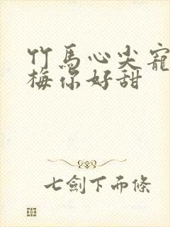 竹马心尖宠小青梅你好甜