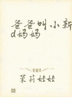 爸爸叫小新cod妈妈