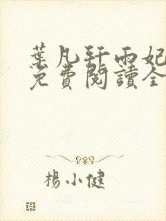 叶凡轩雨妃小说免费阅读全文下载