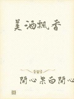 美酒飘香