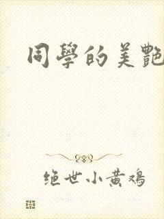 同学的美艳妈妈