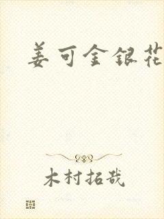 姜可金银花全文