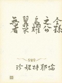 无翼乌之全彩王者荣耀公孙离