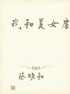 我和美女房东