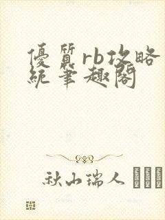 优质rb攻略系统笔趣阁