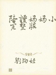 陪读妈妈小说的完整版