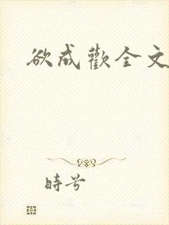 欲成欢全文阅读