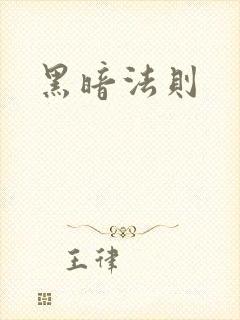 黑暗法则