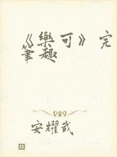 《乐可》完整版笔趣