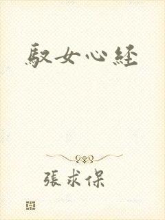 驭女心经