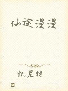 仙途漫漫