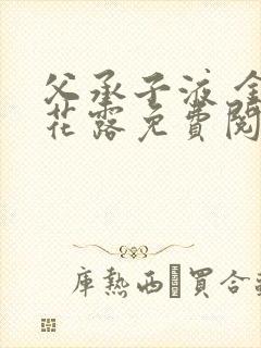 父承子液 金银花露免费阅读