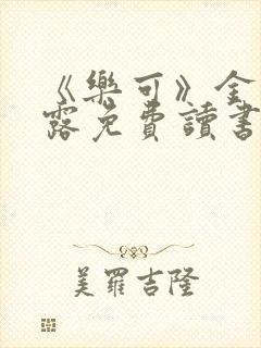 《乐可》金银花露免费读书