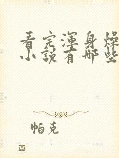 看完浑身燥热的小说有哪些