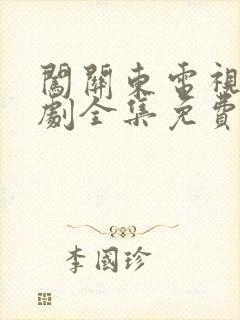 闯关东电视连续剧全集免费观看