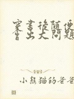 穿书后随便吸猫会出大问题