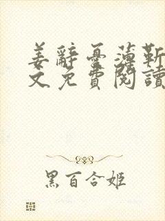 姜辞忧薄靳修全文免费阅读笔趣阁