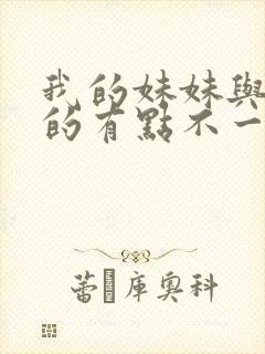 我的妹妹与我想的有点不一样