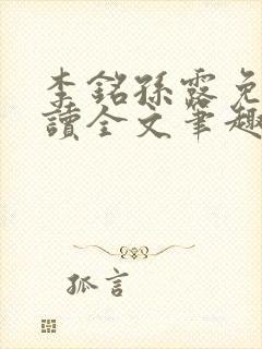 李铭孙露免费阅读全文笔趣阁