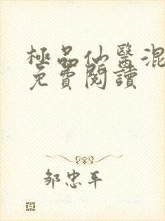 极品仙医混山村免费阅读