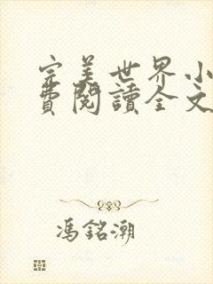 完美世界小说免费阅读全文