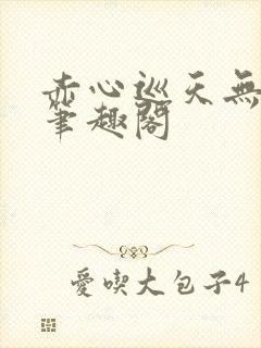 赤心巡天无弹窗笔趣阁