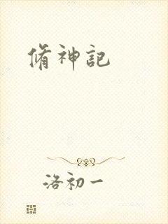 修神记