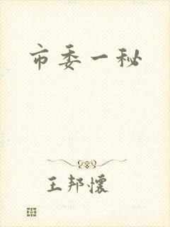 市委一秘