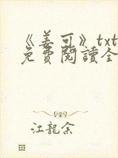 《姜可》txt免费阅读全文